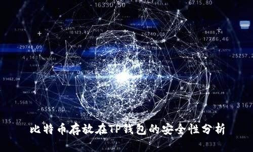 比特币存放在TP钱包的安全性分析