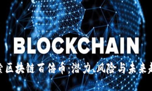 探索区块链百倍币：潜力、风险与未来趋势