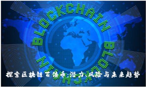 探索区块链百倍币：潜力、风险与未来趋势