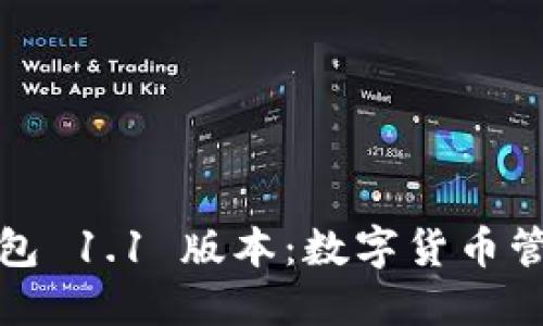 探索 TP 钱包 1.1 版本：数字货币管理的新体验