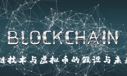 区块链技术与虚拟币的假设与未来展望