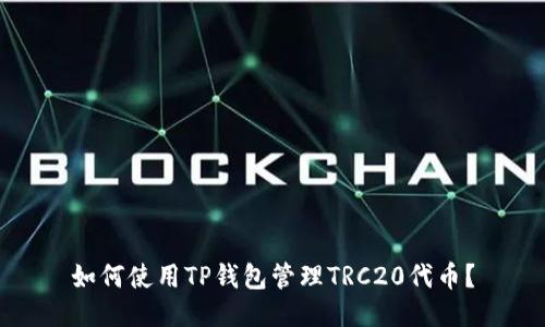 如何使用TP钱包管理TRC20代币？