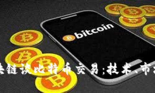 清华区块链谈比特币交易：技术、市场与未来