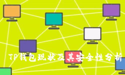  TP钱包现状及其安全性分析