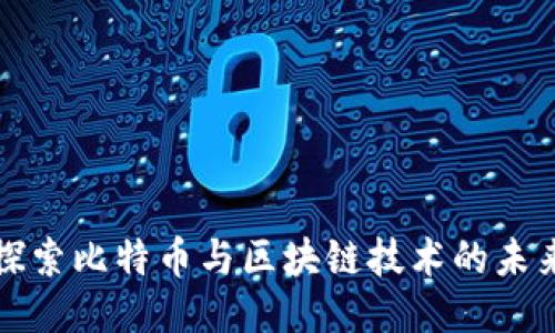 探索比特币与区块链技术的未来