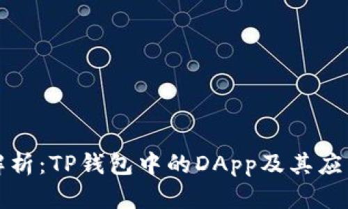 深度解析：TP钱包中的DApp及其应用前景