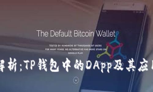 深度解析：TP钱包中的DApp及其应用前景