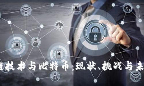 :区块链技术与比特币：现状、挑战与未来发展