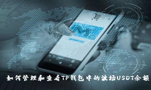  如何管理和查看TP钱包中的波场USDT余额