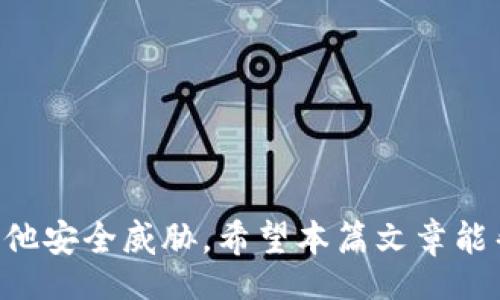 sonsteni/ consta 
如何在TP钱包中更换IP地址以提高安全性与隐私保护 
TP钱包, 更换IP, 安全性/guanjianci

引言
在当前迅速发展的数字时代，数字资产的安全性和隐私保护日益成为关注热点。TP钱包作为一种广泛使用的加密货币钱包，其用户面临着如何在使用过程中保护自身隐私和安全的挑战。许多人出于安全考虑，选择频繁更换IP地址。那么，如何在TP钱包中更换IP地址呢？本文将详细介绍此过程以及相关的安全隐患、措施和技巧。希望能为TP钱包用户提供有价值的信息。

TP钱包概述
TP钱包是一个多功能的数字资产钱包，支持多个区块链的加密货币存储、交易和管理。TP钱包不仅提供了数字资产的基础功能，还集成了众多DeFi（去中心化金融）应用，方便用户在链上进行投资和管理。
然而，随着数字货币的普及，相应地，网络安全问题也越来越突出。很多用户在使用TP钱包时，面临着黑客攻击、个人信息泄露等风险。为确保资产安全和隐私保护，用户可能会考虑更换IP地址。通过更换IP，可以隐藏真实位置，增加网络活动的不可追踪性，减少被黑客攻击的风险。

为何要更换IP地址？
许多人选择更换IP地址的原因各有不同，主要包括以下几个方面：
ul
    li提升安全性：隐藏真实IP地址使用户的在线活动不易受到监控，减少黑客攻击。/li
    li保护隐私：通过更换IP，用户可以避免被追踪，保护个人隐私。/li
    li访问限制：一些地区可能会限制对特定网站或服务的访问，通过更换IP可以绕过这些限制。/li
/ul

如何在TP钱包中更换IP地址
在TP钱包中更换IP地址可以通过几个方法来实现。以下是最常见的方式：

使用VPN（虚拟专用网络）
VPN是最常用的更换IP地址的工具。通过VPN，用户可以安全地连接到远程服务器，实现IP地址的更换。
使用步骤如下：
ol
    li选择并下载一个可靠的VPN软件。/li
    li根据安装指引完成软件的安装。/li
    li运行VPN软件，并选择一个服务器位置进行连接。/li
    li连接成功后，检查IP地址是否已更换。/li
    li打开TP钱包，进行相应的操作。你会发现你的IP地址已经更换。/li
/ol

使用代理服务器
除了VPN，代理服务器也是一种可以更换IP地址的方法。通过设置代理服务器，用户的网络请求将通过代理服务器进行转发，从而隐藏公共IP地址。
具体步骤为：
ol
    li寻找一个可信赖的代理服务器，并获取其IP地址和端口号。/li
    li在设备的网络设置中添加代理配置。/li
    li确保代理服务器已连接并正常工作。/li
    li启动TP钱包，检查网络连接是否正常。/li
/ol

动态IP地址
大部分互联网服务提供商（ISP）默认提供动态IP地址，用户的IP地址会定期更换。如果用户只需要偶尔更换IP地址，可以考虑断开网络连接，等待一段时间再重新连接，这样通常会获得一个新的IP地址。

IP地址更换的注意事项
1. 不同VPN或代理的可信度不同，选择时要谨慎，可以查看评测和用户反馈。
2. 确保VPN或代理软件是否支持TP钱包，某些工具可能会导致连接不稳定或无法使用。
3. 需要定期检查IP地址的变化，以避免在持续使用过程中出现连接问题。

问题探讨

1. 更换IP地址对TP钱包的使用有何影响？
更换IP地址对TP钱包的使用常常会影响连接的稳定性和速度。在使用VPN或代理服务器时，用户的网络请求需要通过额外的服务器转发，这可能导致连接速度降低。此外，某些VPN可能会由于流量限制或网络拥堵而造成连接中断。在TP钱包操作时，用户可能遇到交易延迟、无法连接网络等问题，因此，在选择VPN或代理时，需要考虑其稳定性和速度。另一方面，通过更换IP地址，用户可以有效保护账户安全，防止个人信息被泄露。总之，更换IP地址可以在一定程度上提升隐私保护，但同时也需要权衡其对速度和稳定性的影响。

2. 如何选择合适的VPN或代理服务器？
选择合适的VPN或代理服务器是确保安全和隐私的关键步骤。以下是一些选择建议：
ul
    li安全性：选择提供强加密技术的VPN服务，确保数据传输过程中的安全性。/li
    li隐私政策：选择不记录用户活动日志的服务商，以保证隐私不被追踪。/li
    li速度与稳定性：查看用户评价和速度测试数据，确保所选服务商的网络稳定并具备较高的传输速度。/li
    li全球服务器：拥有多个国际节点的VPN可以让用户灵活选择连接的国家和地区，避免了某些地区Internet封锁的问题。/li
/ul

3. 更换IP地址是否能完全保护数字资产安全？
尽管更换IP地址可以在一定程度上提升安全性，但这并不能完全保护用户的数字资产。用户仍需采取其他安全措施，例如：
ul
    li使用强密码：设置复杂且唯一的密码，并定期更改，以防止账户被破解。/li
    li启用双重认证：利用手机短信、邮箱等方式进行身份验证，为账户增加一层保护。/li
    li定期检查账户活动：关注账户的登录信息和交易记录，及时检测可疑活动。/li
/ul
在保护数字资产时，用户需要综合考虑多种安全技术，而不仅仅依赖于IP地址的变化。

4. 是否所有区域都允许更换IP地址？
在理论上，大多数地区都是允许更换IP地址的。然而，在某些国家，政府可能会对此进行限制，或对使用VPN和代理软件实行法律监管。用户在选择更换IP地址的方式时，需要了解所在国家的法律法规，避免触犯当地法律。在某些情况下，使用私人VPN或代理可能被视为违规行为。此外，一些流行的服务（包括某些国际流媒体）在检测到VPN或代理的使用后，可能会限制访问。这要求用户在选择时应对可能的法律风险做出明智的判断。

5. 使用TP钱包的同时，更换IP地址是否有其他隐患？
在TP钱包使用过程中频繁更换IP地址可能会导致一些隐患，例如：
ul
    li账户锁定风险：若TP钱包系统检测到用户频繁更换IP，可能会触发安全机制，从而造成账户锁定。/li
    li交易延误：频繁变更网络环境可能导致交易延误，姜用户在做出快速响应的情况下，错失投资和交易机会。/li
    li维护成本：为了确保IP更换后的网络稳定，用户可能需要在VPN或代理上花费资金，从而增加使用成本。/li
/ul
因此，用户在TP钱包内使用时，需明确风险，并保持适度的IP地址更换频率。同时，用户还需关注TP钱包官网及其相关社群的信息，以便了解最新的政策与防护技巧，有效保护自己的数字资产安全。

总结
本文探讨了在TP钱包中更换IP地址的必要性和方法，同时也分析了更换IP地址可能带来的影响和隐患。为了确保数字资产的安全性与隐私保护，用户可以使用VPN、代理服务器等工具来更换IP地址。同时，用户还应当做好全面的安全措施，以防止其他安全威胁。希望本篇文章能帮助到广大TP钱包用户，提高他们的数字资产安全意识与保护能力。
