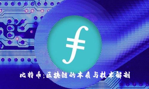 比特币：区块链的本质与技术解剖
