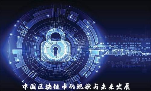 
中国区块链币的现状与未来发展