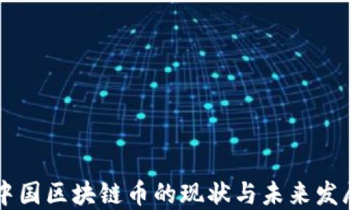 
中国区块链币的现状与未来发展