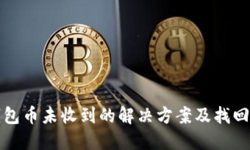 TP钱包币未收到的解决方案及找回方法