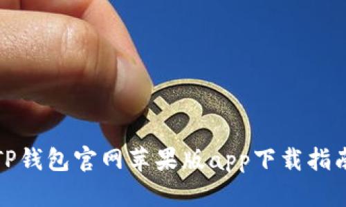 TP钱包官网苹果版app下载指南