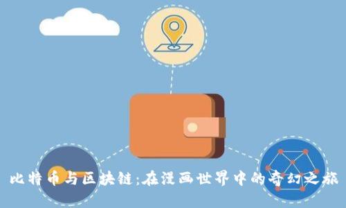 比特币与区块链：在漫画世界中的奇幻之旅