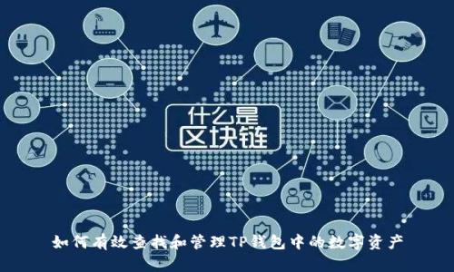 如何有效查找和管理TP钱包中的数字资产