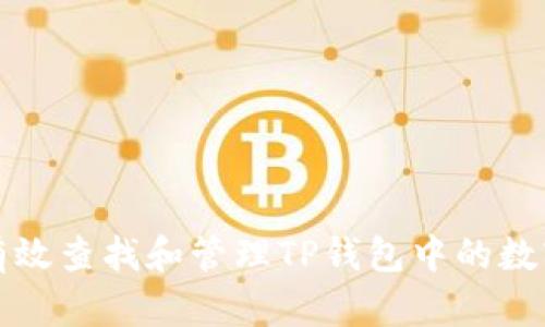 如何有效查找和管理TP钱包中的数字资产