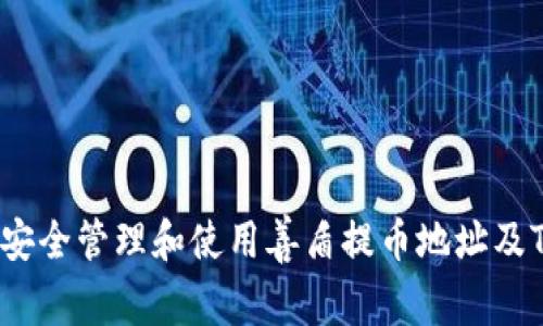  如何安全管理和使用善盾提币地址及TP钱包