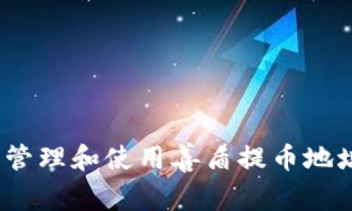  如何安全管理和使用善盾提币地址及TP钱包