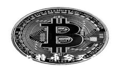 区块链与比特币分叉的深度解析