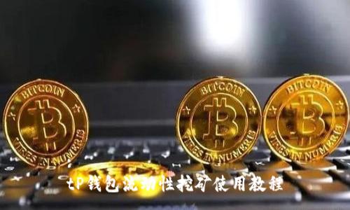 :
tP钱包流动性挖矿使用教程