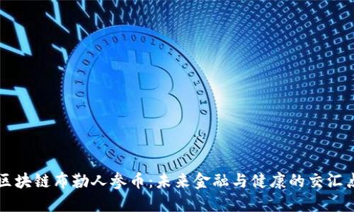 区块链布勒人参币：未来金融与健康的交汇点
