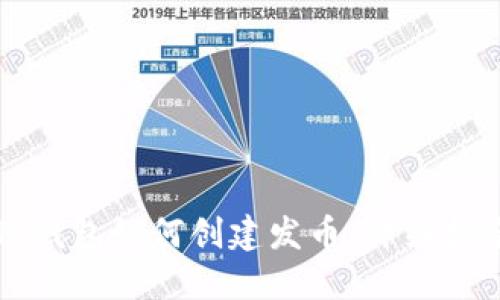 TP钱包如何创建发币：详细指南