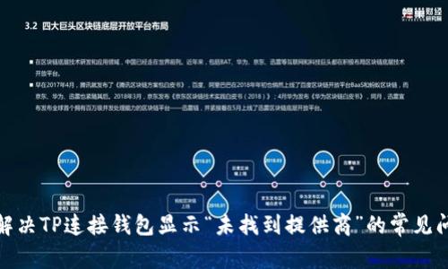: 解决TP连接钱包显示“未找到提供商”的常见问题
