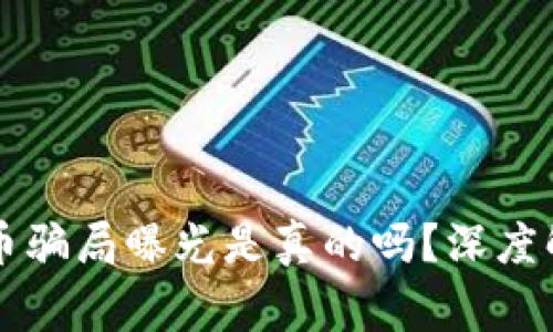 区块链派币骗局曝光是真的吗？深度解析与警惕