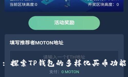 : 探索TP钱包的多样化买币功能