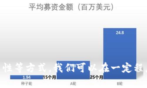 baioti区块链中的计算错误与数字资产丢失：原因与解决方案/baioti
区块链, 计算错误, 数字资产丢失/guanjianci

引言
区块链技术作为一种新兴的数据记录和传输方式，受到了广泛的关注和应用。在金融、供应链、医疗等多个领域，区块链的去中心化特性和安全性吸引了大量投资。然而，随着技术的发展，区块链中的一些问题也开始显现，特别是在计算错误和数字资产丢失方面。本文将深入探讨区块链计算出错导致币丢失的原因、影响以及解决方案。

区块链计算错误的原因
区块链的安全性在很大程度上依赖于其共识机制和加密算法，但在实际操作中却不乏错误。常见的计算错误包括智能合约中的编程错误、网络延迟导致的数据丢失、以及节点之间不一致性等。

首先，智能合约的编写需要确保代码的完备性和逻辑的正确性。许多开发者在编写智能合约时由于经验不足，或者对链上环境的理解不够深入，常常会引入严重的逻辑错误。这些错误在合约部署后很难更改，可能导致资产的永久丢失。

其次，网络延迟会影响特定交易的确认过程。例如，在高峰期，网络拥堵可能导致某些交易未能及时被矿工确认，从而引发双重支付或资金丢失的风险。这种情况在高频交易中尤为明显，因为每毫秒都可能影响交易的结果。

最后，节点之间的共识分歧也可能导致计算错误。区块链系统中，每个节点都在尝试保持账本一致性。因此，在节点间存在数据不一致的情况下，可能会出现不同的账本记录，从而导致币的丢失。这通常以分叉的形式出现，导致用户无法选择正确的链来确认交易。

区块链计算错误的影响
区块链计算错误的影响是多方面的，既包括对个人用户的影响，也包括对整个生态系统的冲击。对于个人用户而言，一旦资产因计算错误而丢失，将难以再索回。“找回资产”的困难在于区块链的不可篡改性，对于智能合约中的资金流动，即使发现错误也难以追回。

除了对个体用户的影响，计算错误也会对行业声誉造成损害。用户对于区块链技术的信任建立在其安全性和可靠性之上，当计算错误频繁发生时，会使用户对整个生态系统产生疑虑，进而影响到应用的推广和使用。同时，行业内的企业如果因为计算错误而遭受重大损失，必然会影响其融资能力与市场份额。

此外，频繁的计算错误也可能引发监管的关注。一些国家已经开始对区块链技术加强监管，如果行业内的安全事件频发，可能会导致更严格的法规出台，对企业的运营造成束缚。过多的合规要求将增加运营成本，降低行业的发展速度。

针对计算错误的解决方案
要解决区块链计算错误的问题，首先需要加强智能合约的开发规范和测试流程。开发者应当采用经过审计的标准库来编写智能合约，并在合约上线前进行全面的测试。此外，还可以引入形式化验证等技术手段来确保合约的正确性，从根本上降低计算错误的概率。

另外，建立更强大的监控机制也是非常必要的。通过实时监控交易的处理情况，系统可以快速识别出可能的错误，并及时处理。这不仅能减少损失，还能维护用户的信任。

此外，增强节点的可靠性也是一种有效的解决方案。通过引入多层次的共识机制，可以减少节点间的分歧，以确保资产准确无误地转移。在某些情况下，还可以设置超时机制来避免因网络延迟带来的问题，从而保证交易的有效性。

可能相关的问题

h41. 如何避免智能合约中的计算错误？/h4
智能合约的设计和实现是区块链应用中最复杂的部分之一。为了避免智能合约中的计算错误，以下几种方法应被广泛采用：
ul
    listrong代码审计：/strong在智能合约部署之前，请专业的开发者对合约代码进行全面审计，通过发现并修复潜在的漏洞来避免后续错误。/li
    listrong使用标准库：/strong尽量使用社群可信赖的标准库，这样可以减少新代码的编写，从而降低错误的可能性。/li
    listrong形式化验证：/strong利用形式化验证工具检查合约逻辑是否符合预期，这是一种有效的确保合约正确性的方法。/li
/ul

h42. 如何重新获得丢失的数字资产？/h4
一旦数字资产因计算错误而丢失，追回财产的可能性通常较小。然而，用户仍然可以采取以下措施尝试收回被丢失的资产：
ul
    listrong联系服务提供商：/strong如果资产是在某个平台上丢失的，联系该平台的客服，了解是否有恢复的可能性。/li
    listrong查看社区支持：/strong在区块链相关的社区或论坛上发帖，寻求帮助，有时其他用户可能会提供有用的建议或解决方案。/li
    listrong法律追讨：/strong如金额巨大的情况下，可以考虑寻求法律帮助，根据当地的法律规定进行追讨。/li
/ul

h43. 区块链的不可篡改性是如何保证的？/h4
区块链的不可篡改性是通过多个技术手段保证的：
ul
    listrong加密算法：/strong使用哈希函数对数据进行加密处理，确保数据的完整性。如果数据被篡改，哈希值将会发生变化。/li
    listrong分布式节点：/strong数据存储在多个节点上，多个副本的存在使得单一节点的丢失或修改无法影响系统整体数据。/li
    listrong共识机制：/strong通过工作量证明（PoW）、权益证明（PoS）等共识机制确保只有达到共识的交易才能被写入链上，增加了数据伪造的难度。/li
/ul

h44. 未来区块链技术的发展趋势如何？/h4
未来，区块链技术将会在以下几个方面继续发展：
ul
    listrong跨链技术：/strong随着越来越多的区块链网络诞生，不同网络之间的互通性将成为重要的研究领域，跨链技术将会日益成熟。/li
    listrong隐私保护：/strong为了保护用户的隐私，更多的隐私保护技术将被引入，确保用户数据与交易的匿名性。/li
    listrong智能合约的广泛应用：/strong智能合约将会在更多行业中得到应用，通过自动化执行合同，减少人为干预带来的错误。/li
/ul

h45. 如何评估一个区块链项目的风险？/h4
在参与区块链项目之前，评估项目的风险至关重要。以下是一些评估风险的方法：
ul
    listrong团队背景：/strong检查项目团队的背景和经历，确保团队有足够的技术能力和行业经验。/li
    listrong技术白皮书：/strong仔细阅读项目的技术白皮书，找出项目的技术实现、商业逻辑及风险点。/li
    listrong社区反馈：/strong关注社区对项目的反馈，社区的支持情况通常能反映项目的可信度。/li
/ul

总结
区块链技术的快速发展给我们带来了许多机遇与挑战。虽然计算错误导致的数字资产丢失是区块链领域不可忽视的问题，但通过加强开发标准、完善监控机制、提升节点可靠性等方式，我们可以在一定程度上降低此类问题的发生概率。同时，用户在参与区块链生态时，也应提高警惕，采用合适的策略来保护自己的数字资产。只有大家共同努力，才能推动区块链技术的健康发展。