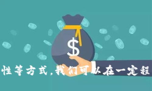 baioti区块链中的计算错误与数字资产丢失：原因与解决方案/baioti
区块链, 计算错误, 数字资产丢失/guanjianci

引言
区块链技术作为一种新兴的数据记录和传输方式，受到了广泛的关注和应用。在金融、供应链、医疗等多个领域，区块链的去中心化特性和安全性吸引了大量投资。然而，随着技术的发展，区块链中的一些问题也开始显现，特别是在计算错误和数字资产丢失方面。本文将深入探讨区块链计算出错导致币丢失的原因、影响以及解决方案。

区块链计算错误的原因
区块链的安全性在很大程度上依赖于其共识机制和加密算法，但在实际操作中却不乏错误。常见的计算错误包括智能合约中的编程错误、网络延迟导致的数据丢失、以及节点之间不一致性等。

首先，智能合约的编写需要确保代码的完备性和逻辑的正确性。许多开发者在编写智能合约时由于经验不足，或者对链上环境的理解不够深入，常常会引入严重的逻辑错误。这些错误在合约部署后很难更改，可能导致资产的永久丢失。

其次，网络延迟会影响特定交易的确认过程。例如，在高峰期，网络拥堵可能导致某些交易未能及时被矿工确认，从而引发双重支付或资金丢失的风险。这种情况在高频交易中尤为明显，因为每毫秒都可能影响交易的结果。

最后，节点之间的共识分歧也可能导致计算错误。区块链系统中，每个节点都在尝试保持账本一致性。因此，在节点间存在数据不一致的情况下，可能会出现不同的账本记录，从而导致币的丢失。这通常以分叉的形式出现，导致用户无法选择正确的链来确认交易。

区块链计算错误的影响
区块链计算错误的影响是多方面的，既包括对个人用户的影响，也包括对整个生态系统的冲击。对于个人用户而言，一旦资产因计算错误而丢失，将难以再索回。“找回资产”的困难在于区块链的不可篡改性，对于智能合约中的资金流动，即使发现错误也难以追回。

除了对个体用户的影响，计算错误也会对行业声誉造成损害。用户对于区块链技术的信任建立在其安全性和可靠性之上，当计算错误频繁发生时，会使用户对整个生态系统产生疑虑，进而影响到应用的推广和使用。同时，行业内的企业如果因为计算错误而遭受重大损失，必然会影响其融资能力与市场份额。

此外，频繁的计算错误也可能引发监管的关注。一些国家已经开始对区块链技术加强监管，如果行业内的安全事件频发，可能会导致更严格的法规出台，对企业的运营造成束缚。过多的合规要求将增加运营成本，降低行业的发展速度。

针对计算错误的解决方案
要解决区块链计算错误的问题，首先需要加强智能合约的开发规范和测试流程。开发者应当采用经过审计的标准库来编写智能合约，并在合约上线前进行全面的测试。此外，还可以引入形式化验证等技术手段来确保合约的正确性，从根本上降低计算错误的概率。

另外，建立更强大的监控机制也是非常必要的。通过实时监控交易的处理情况，系统可以快速识别出可能的错误，并及时处理。这不仅能减少损失，还能维护用户的信任。

此外，增强节点的可靠性也是一种有效的解决方案。通过引入多层次的共识机制，可以减少节点间的分歧，以确保资产准确无误地转移。在某些情况下，还可以设置超时机制来避免因网络延迟带来的问题，从而保证交易的有效性。

可能相关的问题

h41. 如何避免智能合约中的计算错误？/h4
智能合约的设计和实现是区块链应用中最复杂的部分之一。为了避免智能合约中的计算错误，以下几种方法应被广泛采用：
ul
    listrong代码审计：/strong在智能合约部署之前，请专业的开发者对合约代码进行全面审计，通过发现并修复潜在的漏洞来避免后续错误。/li
    listrong使用标准库：/strong尽量使用社群可信赖的标准库，这样可以减少新代码的编写，从而降低错误的可能性。/li
    listrong形式化验证：/strong利用形式化验证工具检查合约逻辑是否符合预期，这是一种有效的确保合约正确性的方法。/li
/ul

h42. 如何重新获得丢失的数字资产？/h4
一旦数字资产因计算错误而丢失，追回财产的可能性通常较小。然而，用户仍然可以采取以下措施尝试收回被丢失的资产：
ul
    listrong联系服务提供商：/strong如果资产是在某个平台上丢失的，联系该平台的客服，了解是否有恢复的可能性。/li
    listrong查看社区支持：/strong在区块链相关的社区或论坛上发帖，寻求帮助，有时其他用户可能会提供有用的建议或解决方案。/li
    listrong法律追讨：/strong如金额巨大的情况下，可以考虑寻求法律帮助，根据当地的法律规定进行追讨。/li
/ul

h43. 区块链的不可篡改性是如何保证的？/h4
区块链的不可篡改性是通过多个技术手段保证的：
ul
    listrong加密算法：/strong使用哈希函数对数据进行加密处理，确保数据的完整性。如果数据被篡改，哈希值将会发生变化。/li
    listrong分布式节点：/strong数据存储在多个节点上，多个副本的存在使得单一节点的丢失或修改无法影响系统整体数据。/li
    listrong共识机制：/strong通过工作量证明（PoW）、权益证明（PoS）等共识机制确保只有达到共识的交易才能被写入链上，增加了数据伪造的难度。/li
/ul

h44. 未来区块链技术的发展趋势如何？/h4
未来，区块链技术将会在以下几个方面继续发展：
ul
    listrong跨链技术：/strong随着越来越多的区块链网络诞生，不同网络之间的互通性将成为重要的研究领域，跨链技术将会日益成熟。/li
    listrong隐私保护：/strong为了保护用户的隐私，更多的隐私保护技术将被引入，确保用户数据与交易的匿名性。/li
    listrong智能合约的广泛应用：/strong智能合约将会在更多行业中得到应用，通过自动化执行合同，减少人为干预带来的错误。/li
/ul

h45. 如何评估一个区块链项目的风险？/h4
在参与区块链项目之前，评估项目的风险至关重要。以下是一些评估风险的方法：
ul
    listrong团队背景：/strong检查项目团队的背景和经历，确保团队有足够的技术能力和行业经验。/li
    listrong技术白皮书：/strong仔细阅读项目的技术白皮书，找出项目的技术实现、商业逻辑及风险点。/li
    listrong社区反馈：/strong关注社区对项目的反馈，社区的支持情况通常能反映项目的可信度。/li
/ul

总结
区块链技术的快速发展给我们带来了许多机遇与挑战。虽然计算错误导致的数字资产丢失是区块链领域不可忽视的问题，但通过加强开发标准、完善监控机制、提升节点可靠性等方式，我们可以在一定程度上降低此类问题的发生概率。同时，用户在参与区块链生态时，也应提高警惕，采用合适的策略来保护自己的数字资产。只有大家共同努力，才能推动区块链技术的健康发展。