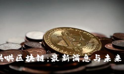 牛哄哄区块链：最新消息与未来展望
