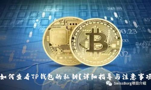 如何查看TP钱包的私钥？详细指导与注意事项