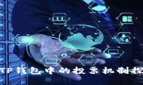 : TP钱包中的投票机制探讨