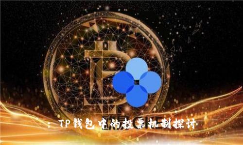 : TP钱包中的投票机制探讨