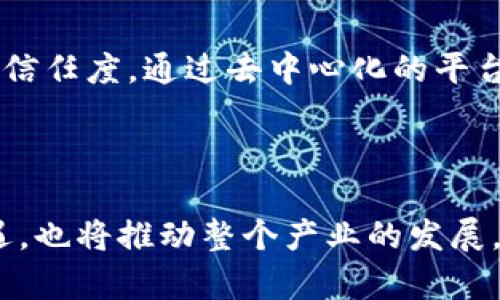 biao ti/biao ti海南区块链最新投资动态与前景分析/biao ti

区块链, 海南, 投资/guanjianci

一、引言

近年来，区块链技术以其去中心化和高安全性等特点，在全球范围内引起了广泛关注。尤其在中国，区块链技术的发展被视为推动数字经济转型的重要力量。而海南省以其独特的地理位置和政策优势，正在成为区块链投资的新热土。在这样的背景下，海南的区块链最新投资动态以及未来发展趋势，成为了各界关注的焦点。

二、海南区块链产业的现状

海南自2018年推出区块链扶持政策以来，陆续吸引了诸多区块链企业的入驻。投资者看到了海南作为自由贸易港的潜力，纷纷瞄准这个新兴市场。这些企业不仅涵盖了区块链技术的研发和应用，还包括金融、供应链、物流等多个领域，使得海南的区块链产业生态日渐完善。

三、最新投资案例

在2023年，海南的区块链投资呈现出迅猛的增长趋势。根据一些数据统计机构的数据显示，海南的区块链投资额同比增长了45%。其中，不乏大型企业和基金参与的项目。例如，某知名金融科技公司在海南投资了一个基于区块链的数字资产交易平台，预计将于2024年正式上线。

此外，海南省政府还积极推动区块链与传统产业的结合，如与旅游、农业等领域的合作，这为区块链技术的应用提供了丰富的场景。

四、海南区块链投资的政策支持

海南政府高度重视区块链技术的发展，出台了一系列支持政策，包括资金补贴、税收减免、人才引进等，吸引了大量创业者和投资者。与此同时，海南还设立了专门的区块链产业基金，以推动区块链技术创新和产业应用。

五、未来展望

海南的区块链投资市场未来将继续扩张。预计在政策的扶持和市场需求的推动下，更多的投资将流入海南的区块链领域。区块链在数字经济、智慧城市、供应链金融等方面的应用将更加深入。未来五到十年，海南有望成为中国区块链产业的重要基地。

六、常见问题解答

问题一：海南的区块链产业发展面临哪些挑战？

尽管海南的区块链产业蓬勃发展，但仍面临一些挑战。首先是技术瓶颈，区块链技术发展迅猛，但在实际应用中仍有诸多技术难题亟待解决。其次，人才短缺问题也影响了区块链产业的快速发展。最后，行业普及率低和缺乏足够的市场需求同样阻碍了行业的成长。解决这些问题，需要政府、企业及科研机构的共同努力。

问题二：海南的区块链投资环境如何？

海南的区块链投资环境优越，首先得益于政策的支持。海南作为自由贸易港，享有诸多特殊政策。此外，政府还通过设立产业基金、举办区块链相关的论坛和研讨会，积极营造良好的投资氛围。其次，海南的自然环境优越，吸引了众多优秀人才。同时，区块链技术发展需要跨领域的合作，海南的产业结构多样化为区块链的应用提供了丰富的场景。

问题三：投资者在海南入手区块链项目时需要注意什么？

对于投资者而言，确定投资项目的合法性和市场前景是至关重要的。首先，投资者需要仔细审查项目团队的背景和项目的技术可行性，确保其合规性。同时，投资者也需要关注市场动态，了解当前区块链行业的发展趋势和潜在风险。此外，项目的资金使用计划和盈利模式也需要详尽的评估，以降低投资风险。

问题四：海南在区块链领域的国际竞争力如何？

海南在区块链领域的国际竞争力逐渐提高，这主要体现在几个方面：首先，政策优势使海南成为国内外投资者关注的焦点；其次，海南积极参与国际区块链会议和展览，与全球领先的区块链企业建立合作关系，提升了国际影响力；最后，海南致力于培养专业人才，构建良好的生态系统，使其在全球区块链产业中占有一席之地。

问题五：未来区块链技术在海南的应用前景如何？

未来，区块链技术在海南的应用前景广阔。在数字经济的背景下，区块链技术将在多个领域产生深远的影响。例如，海南的旅游业可以通过区块链技术来提高透明度和信任度，通过去中心化的平台提升游客体验。与此同时，海南的物流和供应链管理也将借助区块链提升效率，降低成本。总之，随着技术不断成熟和政策不断，区块链在海南的应用前景将更加美好。

七、总结

总体来说，海南的区块链投资前景乐观，政策支持、市场需求和技术创新交织，形成了一个良好的发展局面。在当前经济转型的大背景下，区块链将为海南带来新的机遇，也将推动整个产业的发展。投资者应把握这一历史机遇，深耕区块链技术，以推动海南乃至全国的数字经济发展。