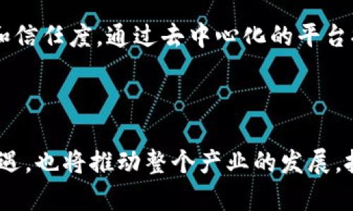 biao ti/biao ti海南区块链最新投资动态与前景分析/biao ti

区块链, 海南, 投资/guanjianci

一、引言

近年来，区块链技术以其去中心化和高安全性等特点，在全球范围内引起了广泛关注。尤其在中国，区块链技术的发展被视为推动数字经济转型的重要力量。而海南省以其独特的地理位置和政策优势，正在成为区块链投资的新热土。在这样的背景下，海南的区块链最新投资动态以及未来发展趋势，成为了各界关注的焦点。

二、海南区块链产业的现状

海南自2018年推出区块链扶持政策以来，陆续吸引了诸多区块链企业的入驻。投资者看到了海南作为自由贸易港的潜力，纷纷瞄准这个新兴市场。这些企业不仅涵盖了区块链技术的研发和应用，还包括金融、供应链、物流等多个领域，使得海南的区块链产业生态日渐完善。

三、最新投资案例

在2023年，海南的区块链投资呈现出迅猛的增长趋势。根据一些数据统计机构的数据显示，海南的区块链投资额同比增长了45%。其中，不乏大型企业和基金参与的项目。例如，某知名金融科技公司在海南投资了一个基于区块链的数字资产交易平台，预计将于2024年正式上线。

此外，海南省政府还积极推动区块链与传统产业的结合，如与旅游、农业等领域的合作，这为区块链技术的应用提供了丰富的场景。

四、海南区块链投资的政策支持

海南政府高度重视区块链技术的发展，出台了一系列支持政策，包括资金补贴、税收减免、人才引进等，吸引了大量创业者和投资者。与此同时，海南还设立了专门的区块链产业基金，以推动区块链技术创新和产业应用。

五、未来展望

海南的区块链投资市场未来将继续扩张。预计在政策的扶持和市场需求的推动下，更多的投资将流入海南的区块链领域。区块链在数字经济、智慧城市、供应链金融等方面的应用将更加深入。未来五到十年，海南有望成为中国区块链产业的重要基地。

六、常见问题解答

问题一：海南的区块链产业发展面临哪些挑战？

尽管海南的区块链产业蓬勃发展，但仍面临一些挑战。首先是技术瓶颈，区块链技术发展迅猛，但在实际应用中仍有诸多技术难题亟待解决。其次，人才短缺问题也影响了区块链产业的快速发展。最后，行业普及率低和缺乏足够的市场需求同样阻碍了行业的成长。解决这些问题，需要政府、企业及科研机构的共同努力。

问题二：海南的区块链投资环境如何？

海南的区块链投资环境优越，首先得益于政策的支持。海南作为自由贸易港，享有诸多特殊政策。此外，政府还通过设立产业基金、举办区块链相关的论坛和研讨会，积极营造良好的投资氛围。其次，海南的自然环境优越，吸引了众多优秀人才。同时，区块链技术发展需要跨领域的合作，海南的产业结构多样化为区块链的应用提供了丰富的场景。

问题三：投资者在海南入手区块链项目时需要注意什么？

对于投资者而言，确定投资项目的合法性和市场前景是至关重要的。首先，投资者需要仔细审查项目团队的背景和项目的技术可行性，确保其合规性。同时，投资者也需要关注市场动态，了解当前区块链行业的发展趋势和潜在风险。此外，项目的资金使用计划和盈利模式也需要详尽的评估，以降低投资风险。

问题四：海南在区块链领域的国际竞争力如何？

海南在区块链领域的国际竞争力逐渐提高，这主要体现在几个方面：首先，政策优势使海南成为国内外投资者关注的焦点；其次，海南积极参与国际区块链会议和展览，与全球领先的区块链企业建立合作关系，提升了国际影响力；最后，海南致力于培养专业人才，构建良好的生态系统，使其在全球区块链产业中占有一席之地。

问题五：未来区块链技术在海南的应用前景如何？

未来，区块链技术在海南的应用前景广阔。在数字经济的背景下，区块链技术将在多个领域产生深远的影响。例如，海南的旅游业可以通过区块链技术来提高透明度和信任度，通过去中心化的平台提升游客体验。与此同时，海南的物流和供应链管理也将借助区块链提升效率，降低成本。总之，随着技术不断成熟和政策不断，区块链在海南的应用前景将更加美好。

七、总结

总体来说，海南的区块链投资前景乐观，政策支持、市场需求和技术创新交织，形成了一个良好的发展局面。在当前经济转型的大背景下，区块链将为海南带来新的机遇，也将推动整个产业的发展。投资者应把握这一历史机遇，深耕区块链技术，以推动海南乃至全国的数字经济发展。