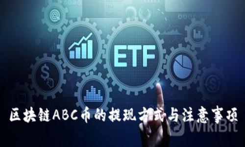 区块链ABC币的提现方式与注意事项