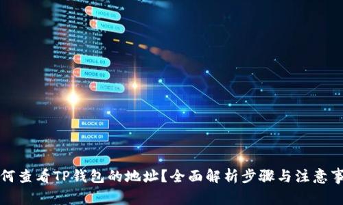 如何查看TP钱包的地址？全面解析步骤与注意事项