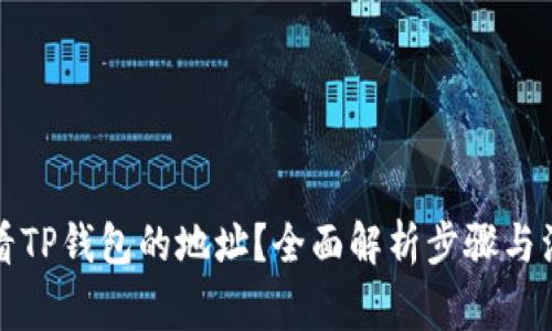 如何查看TP钱包的地址？全面解析步骤与注意事项