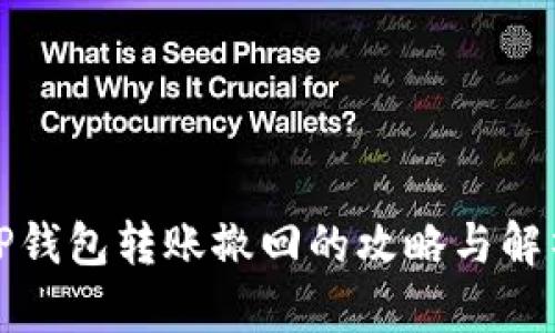 TP钱包转账撤回的攻略与解析