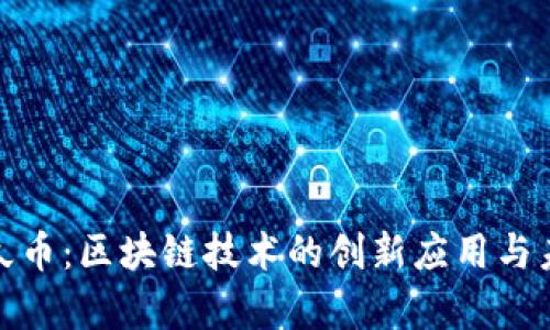 探索游久币：区块链技术的创新应用与未来前景