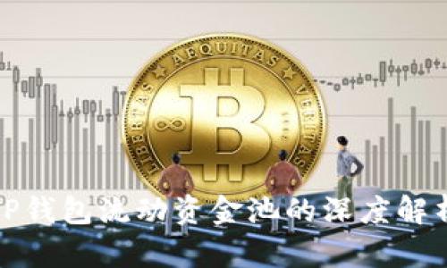 TP钱包流动资金池的深度解析