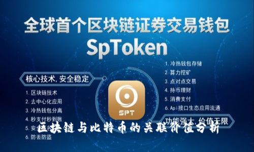 区块链与比特币的关联价值分析