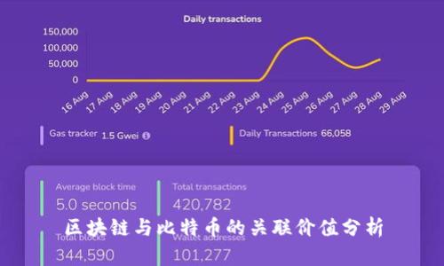 区块链与比特币的关联价值分析