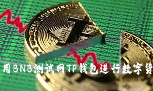 如何使用BNB测试网TP钱包进行数字货币交易