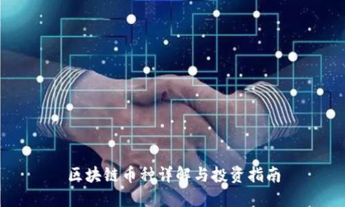 区块链币种详解与投资指南