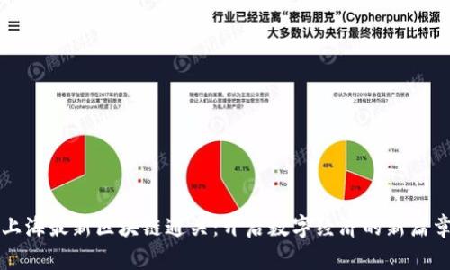 上海最新区块链通关：开启数字经济的新篇章